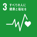 SDGs：3：すべての人に健康を福祉を