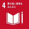 SDGs：4：質の良い教育をみんなに