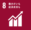 SDGs：8：働きがいも経済成長も