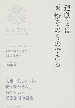 運動とは、医療そのものである